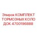 Оригинальные тормозные колодки Epiroc артикул 4700196888