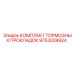 Оригинальные тормозные прокладки 9753239924 Epiroc