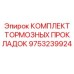 Оригинальные тормозные прокладки 9753239924 Epiroc