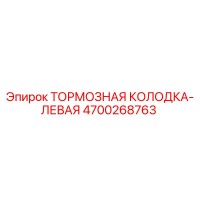 4700268763 ТОРМОЗНАЯ КОЛОДКА-ЛЕВАЯ Epiroc