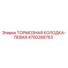 Тормозная колодка левая для буровой установки Epiroc артикул 4700268763
