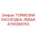 Тормозная колодка левая для буровой установки Epiroc артикул 4700268763