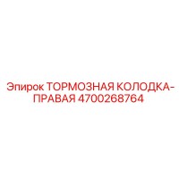 4700268764 ТОРМОЗНАЯ КОЛОДКА-ПРАВАЯ Epiroc