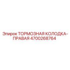 4700268764 ТОРМОЗНАЯ КОЛОДКА-ПРАВАЯ Epiroc