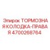 Тормозная колодка правая для техники Epiroc модель 4700268764