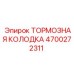 Тормозная колодка для буровых машин Epiroc артикул 4700272311