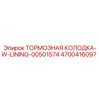 4700416097 ТОРМОЗНАЯ КОЛОДКА-W-LINING-00501574 Epiroc