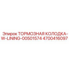 Оригинальная тормозная колодка Epiroc часть 4700416097