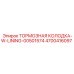 Оригинальная тормозная колодка Epiroc часть 4700416097