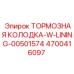 Оригинальная тормозная колодка Epiroc часть 4700416097
