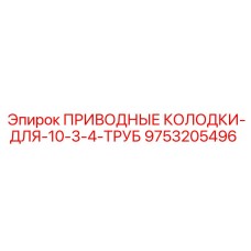 9753205496 ПРИВОДНЫЕ КОЛОДКИ-ДЛЯ-10-3-4-ТРУБ Epiroc