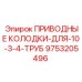 9753205496 ПРИВОДНЫЕ КОЛОДКИ-ДЛЯ-10-3-4-ТРУБ Epiroc