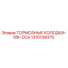 1310139370 ТОРМОЗНЫЕ КОЛОДКИ-10K-ОСЬ Epiroc