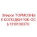 Оригинальные тормозные колодки 1310139370 Epiroc ось 10K