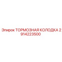 2914223500 ТОРМОЗНАЯ КОЛОДКА Epiroc