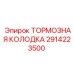 Оригинальные тормозные колодки 2914223500 Epiroc