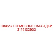 Тормозные накладки Epiroc артикул 3175132900