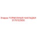 Тормозные накладки Epiroc артикул 3175132900