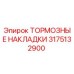 Тормозные накладки Epiroc артикул 3175132900