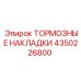 Оригинальные тормозные накладки 4350226800 производителя Epiroc