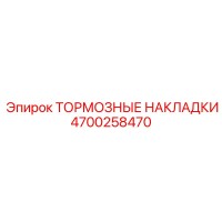 4700258470 ТОРМОЗНЫЕ НАКЛАДКИ Epiroc