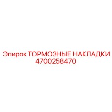 4700258470 ТОРМОЗНЫЕ НАКЛАДКИ Epiroc