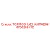 Оригинальные тормозные колодки для техники Epiroc
