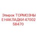 Оригинальные тормозные колодки для техники Epiroc