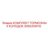 3092209110 КОМПЛЕКТ ТОРМОЗНЫХ КОЛОДОК (Epiroc)