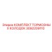 Тормозные колодки 3092209110 Epiroc в упаковке