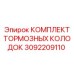 Тормозные колодки 3092209110 Epiroc в упаковке