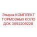 Тормозные колодки 3092209228 Epiroc с кевларовым покрытием