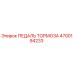 Фото педали тормоза Epiroc артикул 4700194233