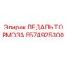 Оригинальная педаль тормоза 5574925300 производителя Epiroc