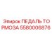 Оригинальная тормозная педаль для техники Epiroc