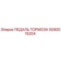 5590015204 ПЕДАЛЬ ТОРМОЗА Epiroc