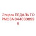 Фото педали тормоза Epiroc 8440308996 для буровых машин