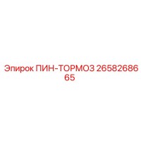 2658268665 ПИН-ТОРМОЗ Epiroc
