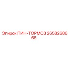 2658268665 ПИН-ТОРМОЗ Epiroc