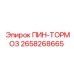 2658268665 ПИН-ТОРМОЗ Epiroc
