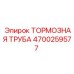 Оригинальная тормозная труба Epiroc артикул 4700259577