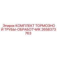 2658373763 КОМПЛЕКТ ТОРМОЗНОЙ ТРУБЫ-ОБРАБОТЧИК Epiroc