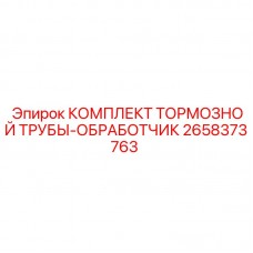Тормозной комплект для бурового оборудования Epiroc артикул 2658373763
