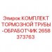 Тормозной комплект для бурового оборудования Epiroc артикул 2658373763