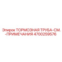 4700259576 ТОРМОЗНАЯ ТРУБА-СМ.-ПРИМЕЧАНИЯ Epiroc