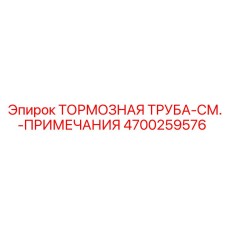 Специализированная тормозная труба Epiroc артикул 4700259576