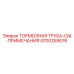 Специализированная тормозная труба Epiroc артикул 4700259576