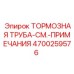 Специализированная тормозная труба Epiroc артикул 4700259576