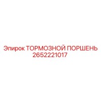 2652221017 ТОРМОЗНОЙ ПОРШЕНЬ | Epiroc