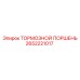 Оригинальный гидравлический тормозной поршень 2652221017 Epiroc